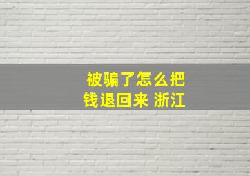 被骗了怎么把钱退回来 浙江